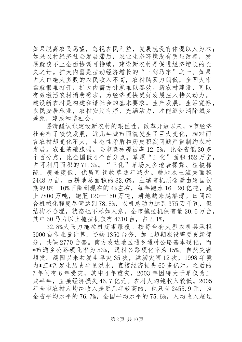 2024年提高认识抓住机遇真抓实干全力推进建设社会主义新农村_第2页