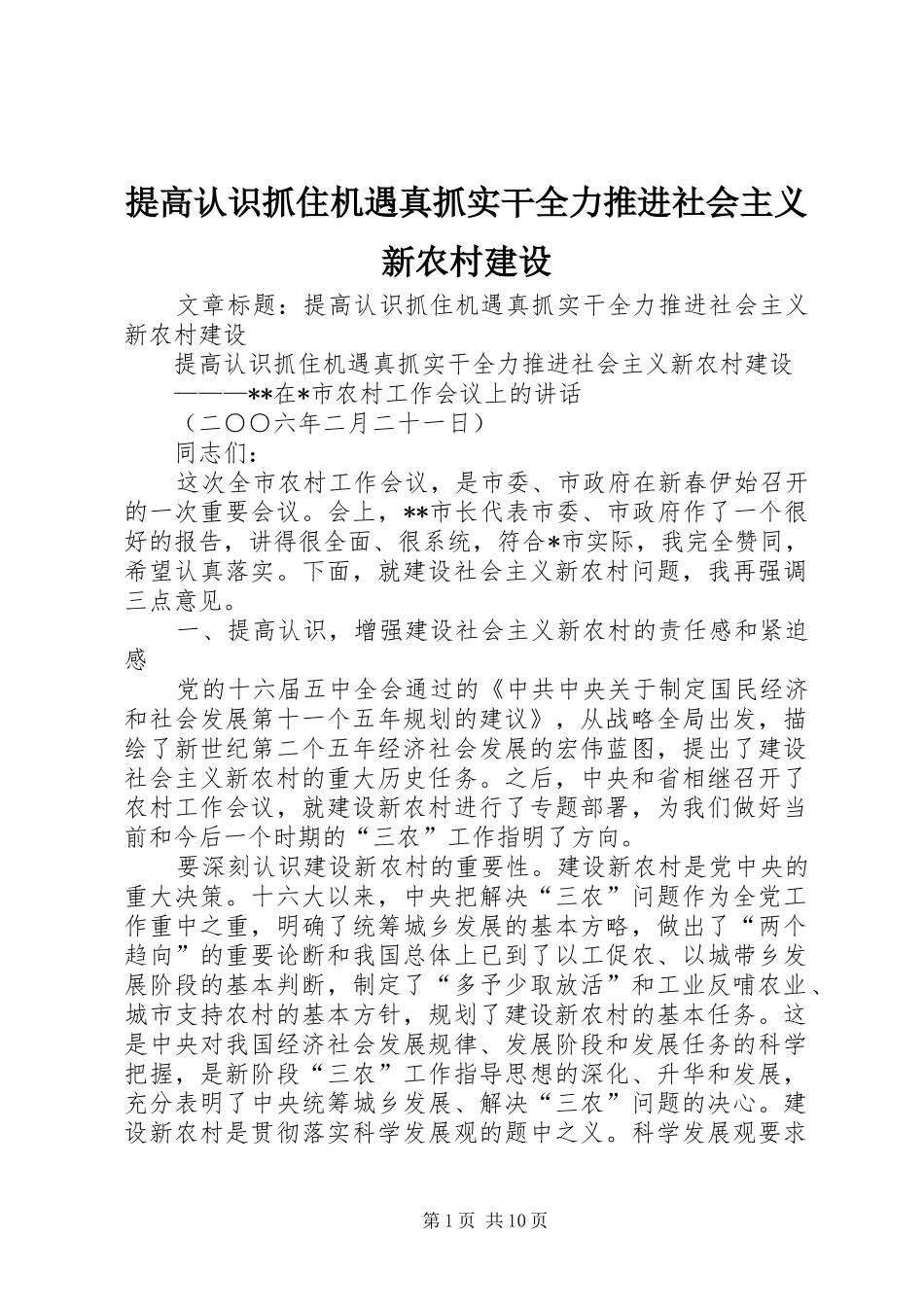 2024年提高认识抓住机遇真抓实干全力推进社会主义新农村建设_第1页
