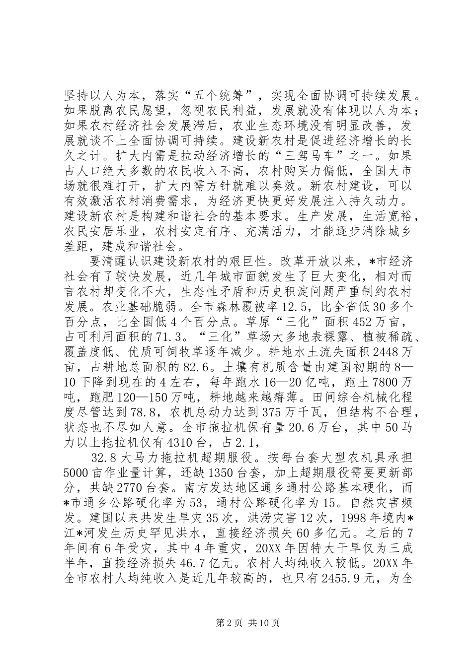 2024年提高认识抓住机遇真抓实干全力推进社会主义新农村建设_第2页