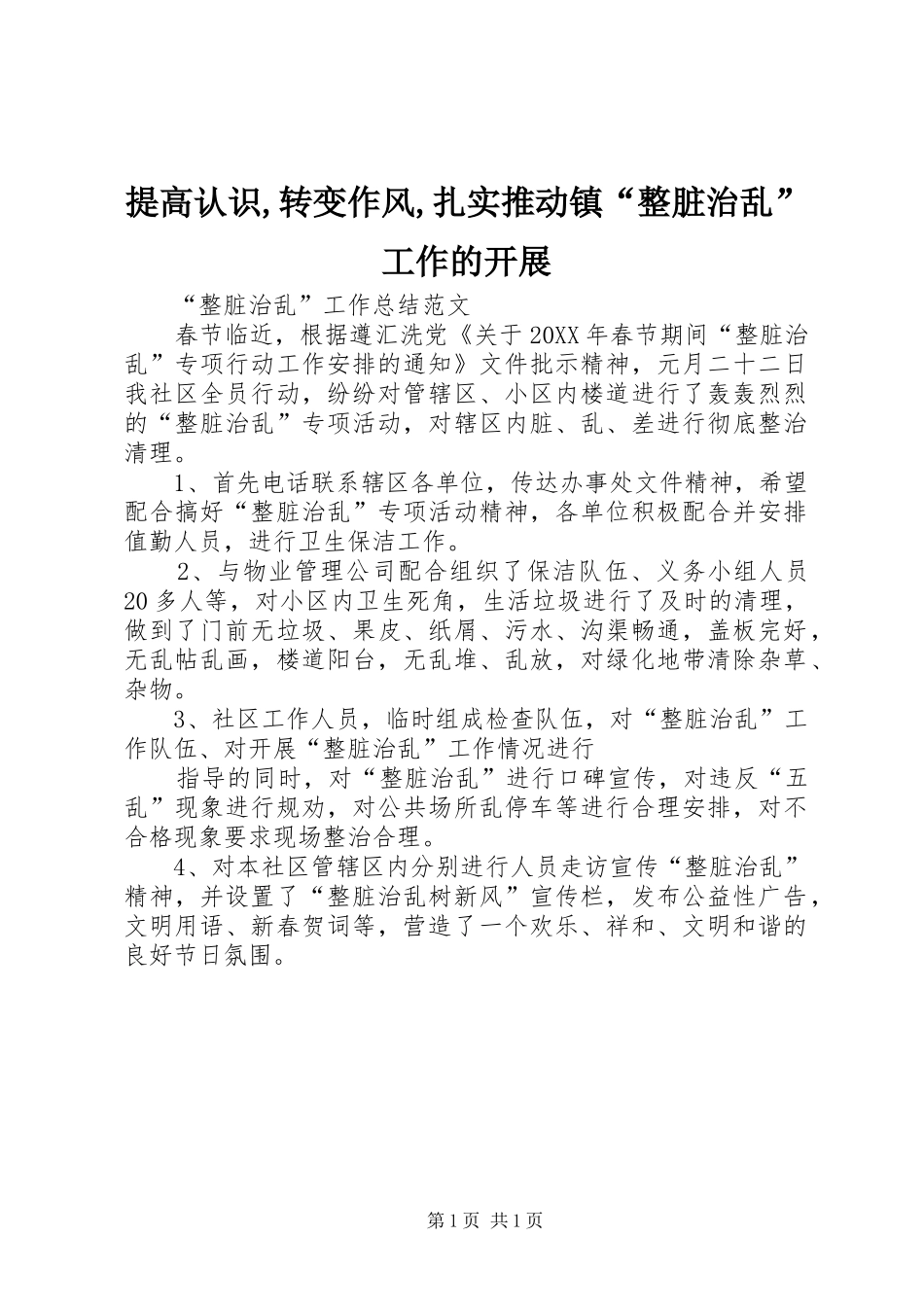 2024年提高认识转变作风扎实推动镇整脏治乱工作的开展_第1页