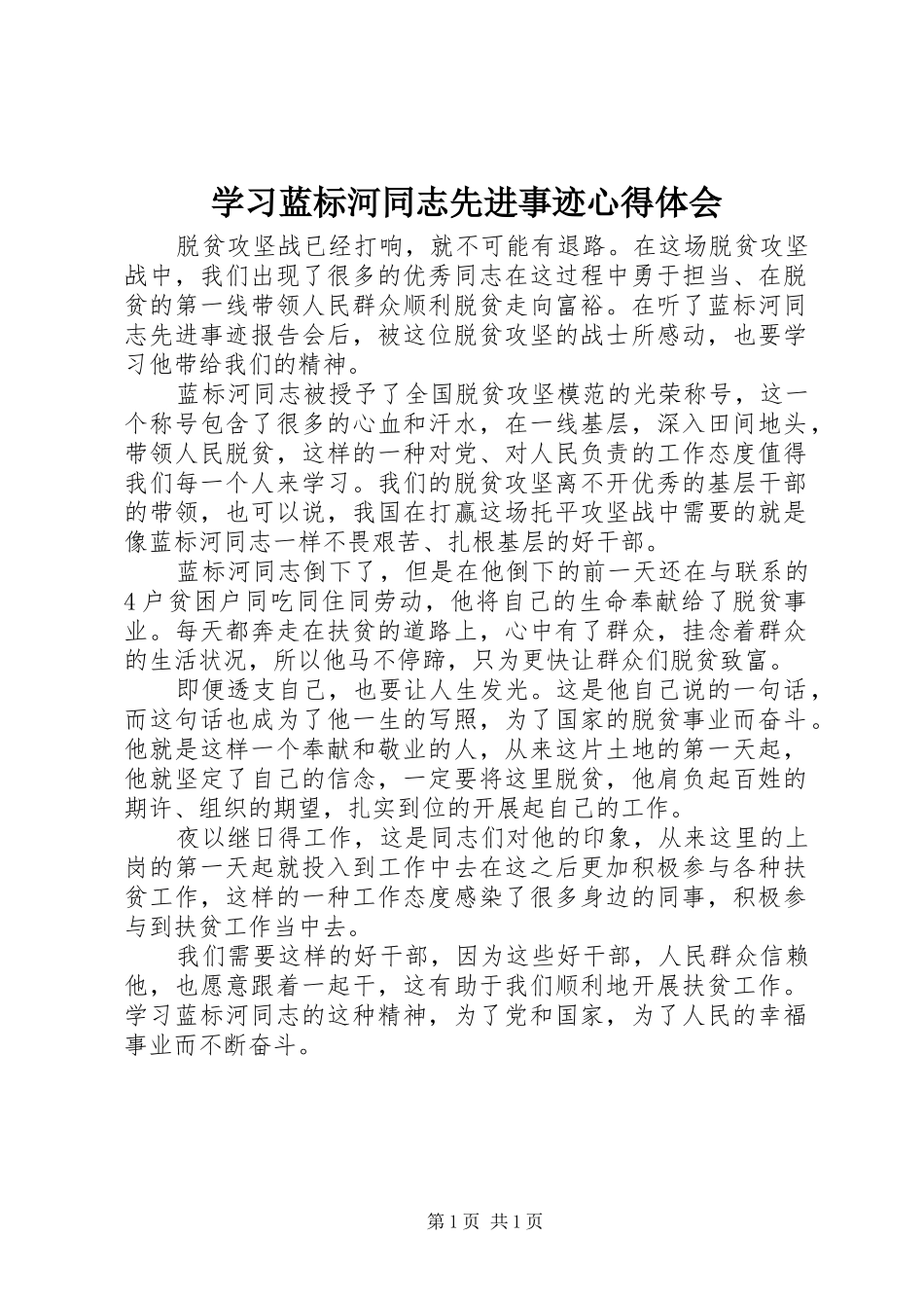 2024年学习蓝标河同志先进事迹心得体会_第1页