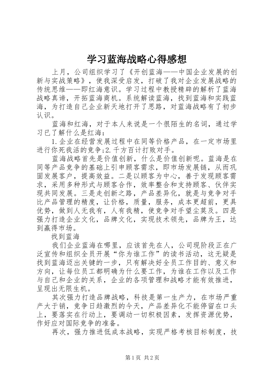 2024年学习蓝海战略心得感想_第1页