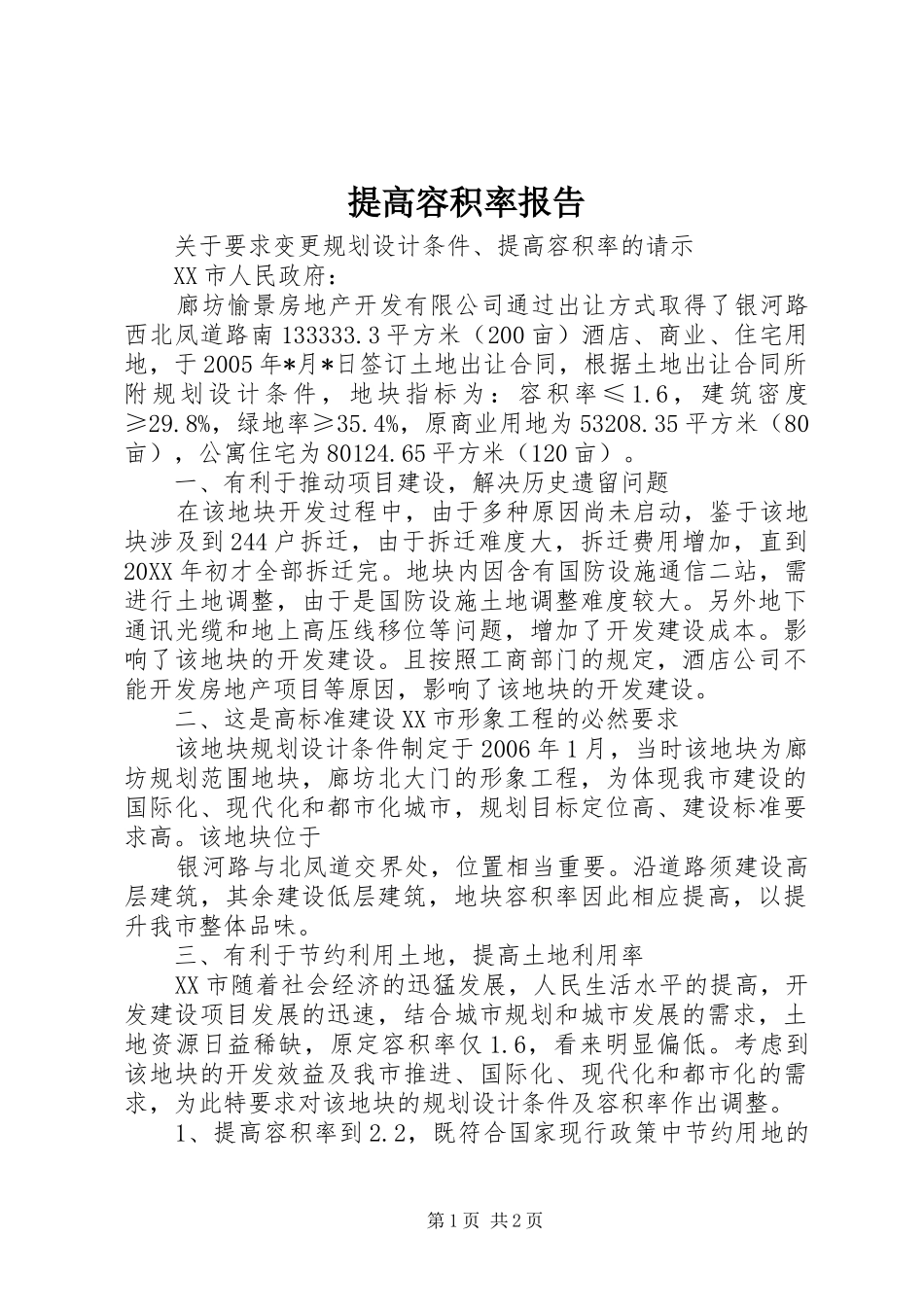 2024年提高容积率报告_第1页