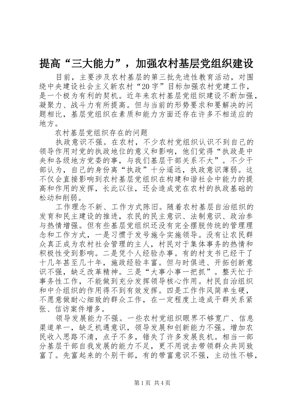 2024年提高三大能力，加强农村基层党组织建设_第1页