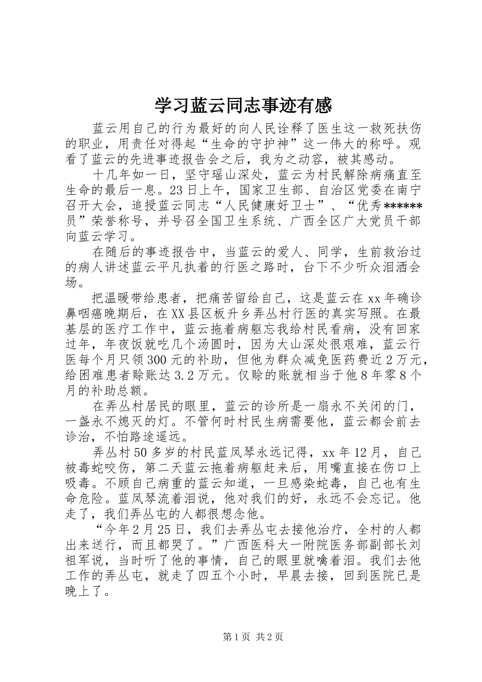 2024年学习蓝云同志事迹有感_第1页