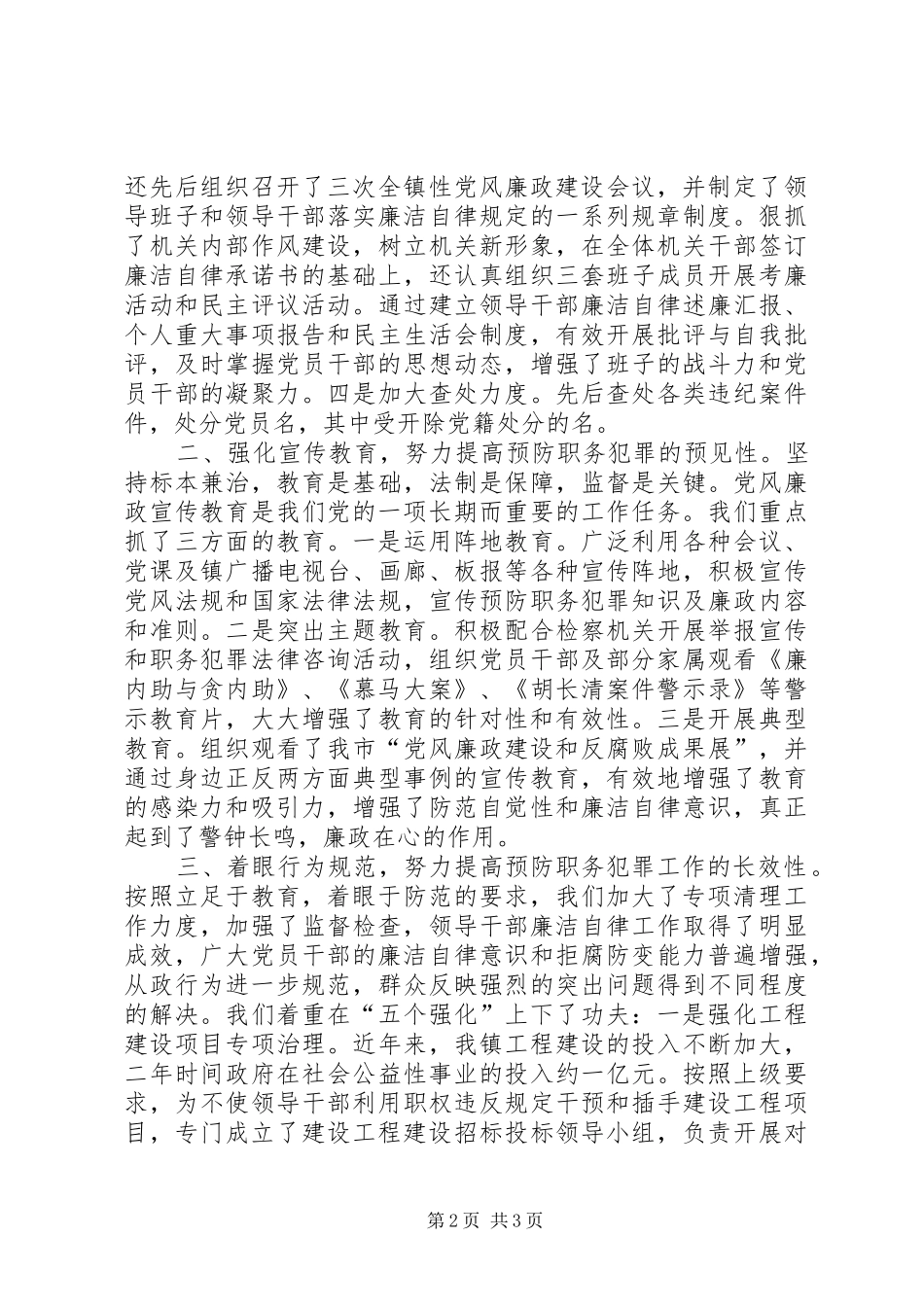 2024年提高三性不断增强预防职务犯罪的工作成效_第2页