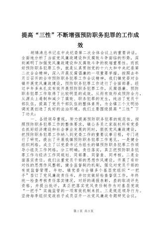 2024年提高三性不断增强预防职务犯罪的工作成效