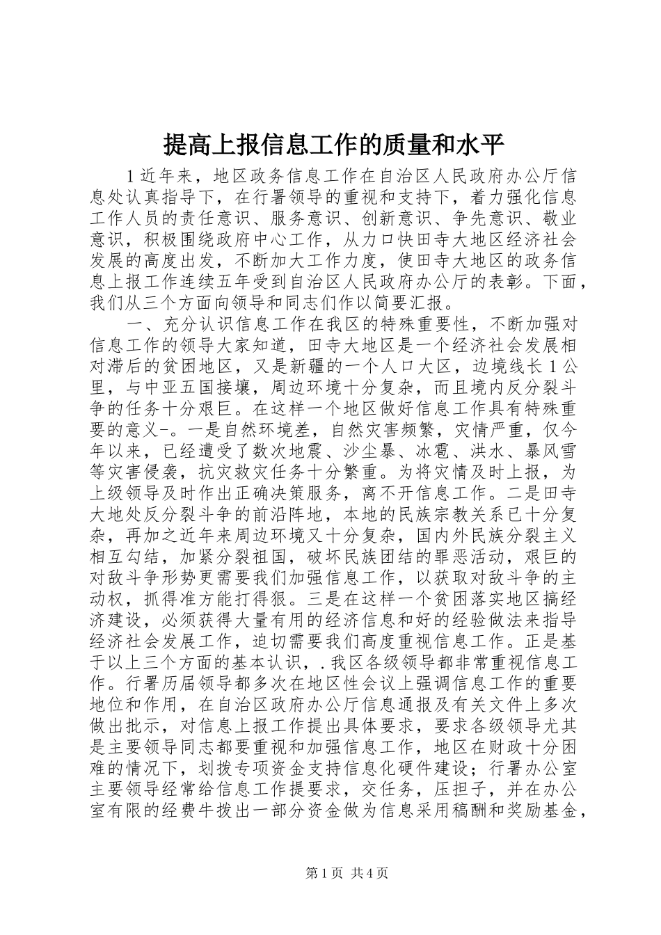 2024年提高上报信息工作的质量和水平_第1页