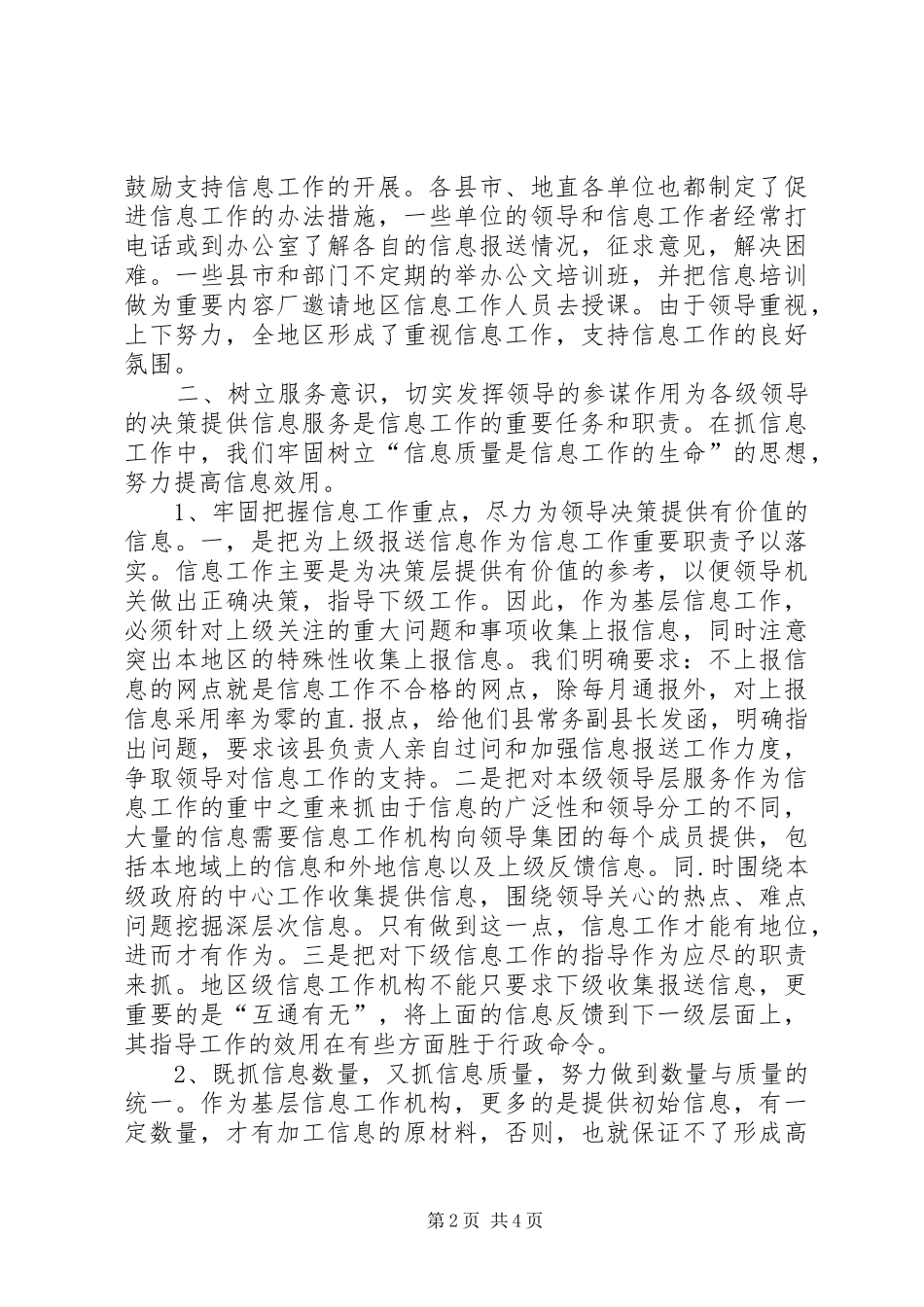 2024年提高上报信息工作的质量和水平_第2页