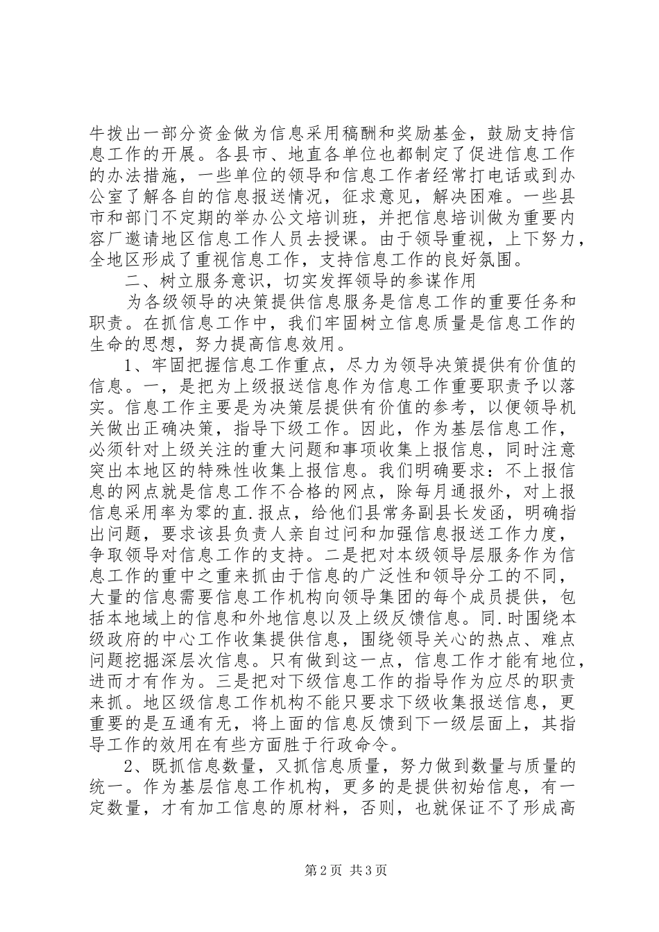 2024年提高上报信息工作的质量和水平汇报材料_第2页