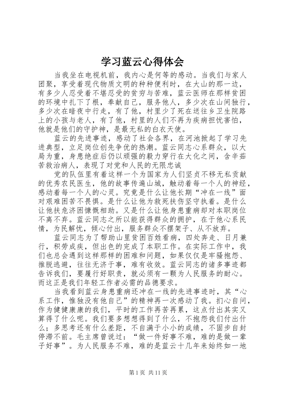 2024年学习蓝云心得体会_第1页