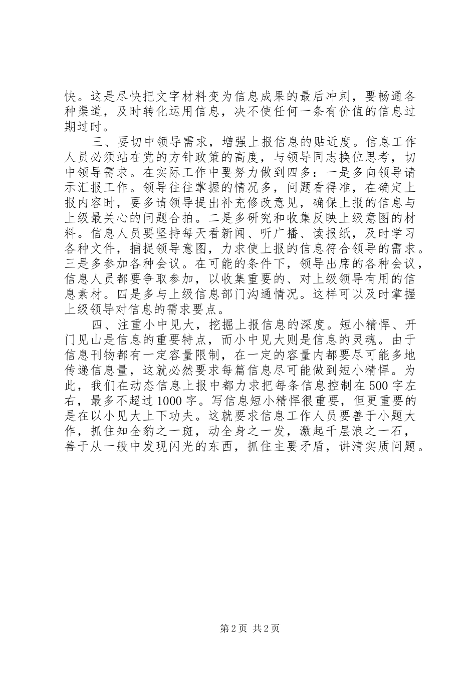 2024年提高上报信息质量之我见_第2页