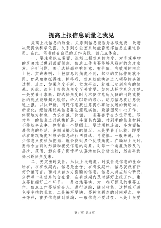 2024年提高上报信息质量之我见