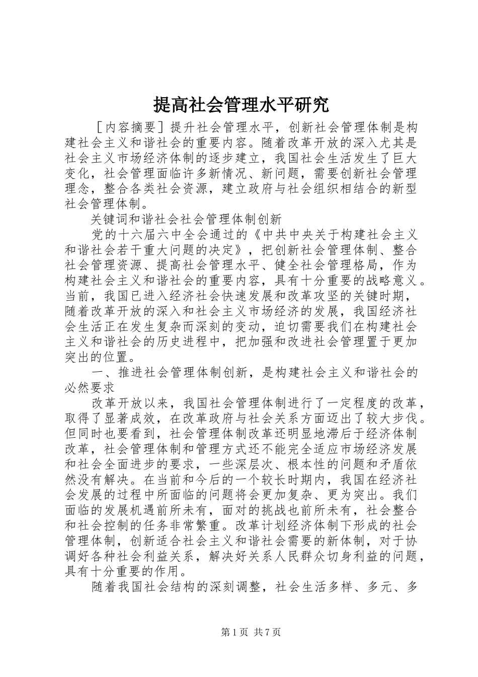 2024年提高社会管理水平研究_第1页