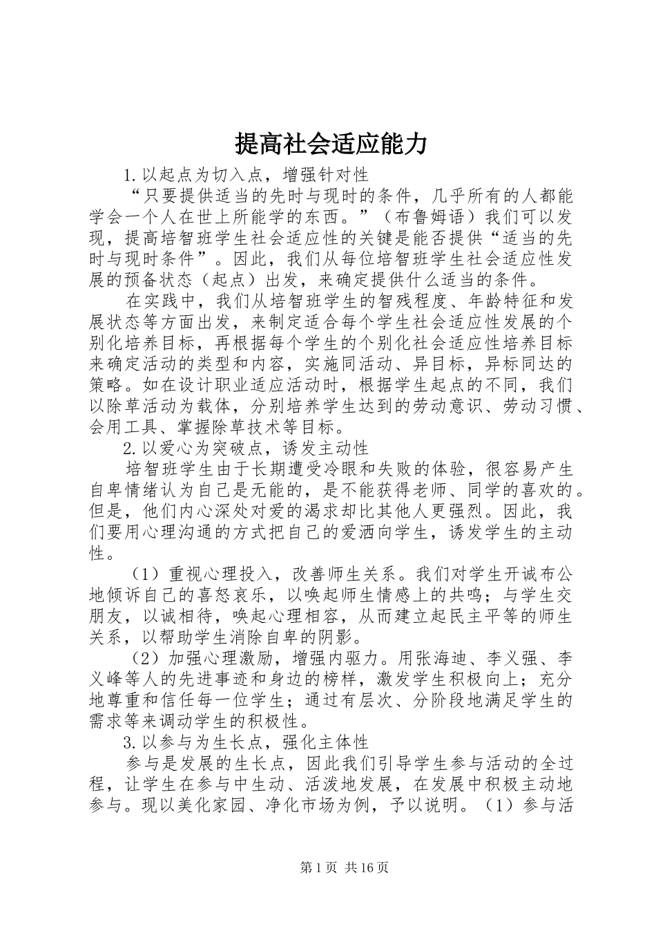 2024年提高社会适应能力_第1页