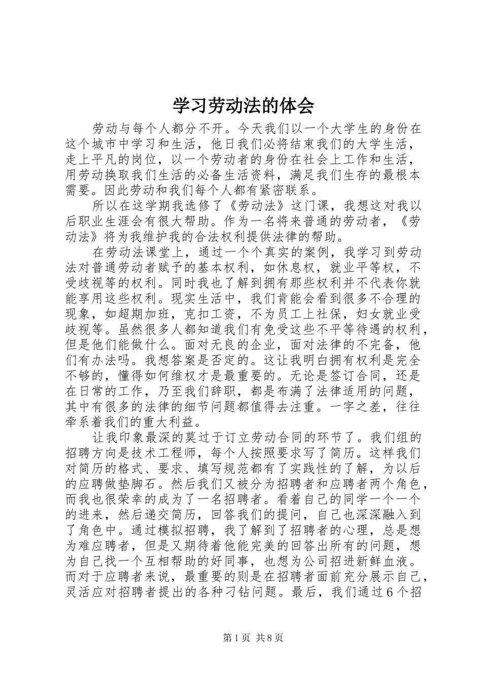 2024年学习劳动法的体会_第1页
