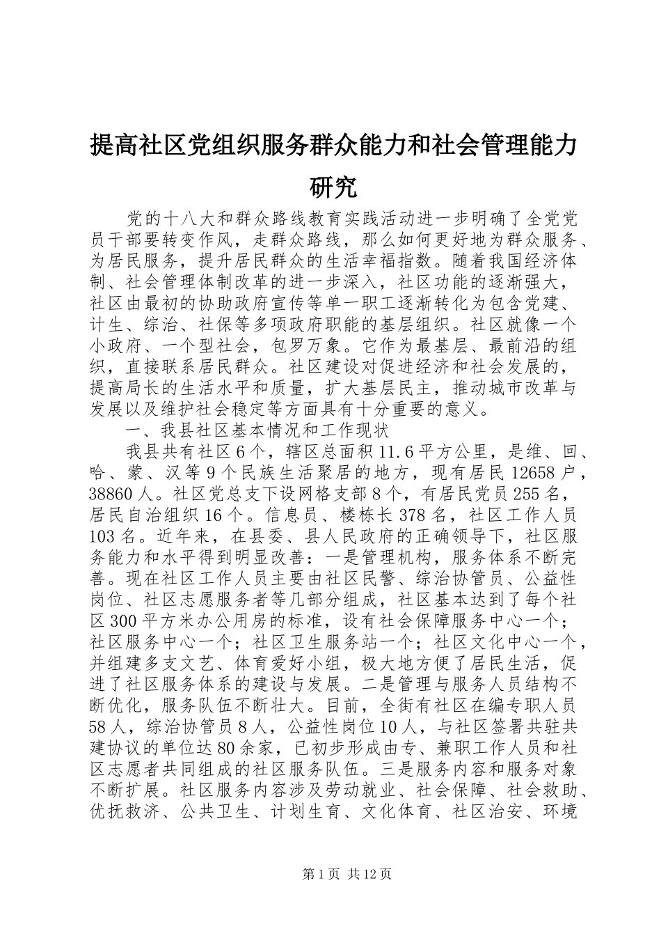 2024年提高社区党组织服务群众能力和社会管理能力研究_第1页