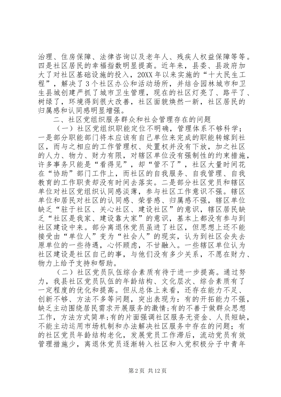 2024年提高社区党组织服务群众能力和社会管理能力研究_第2页