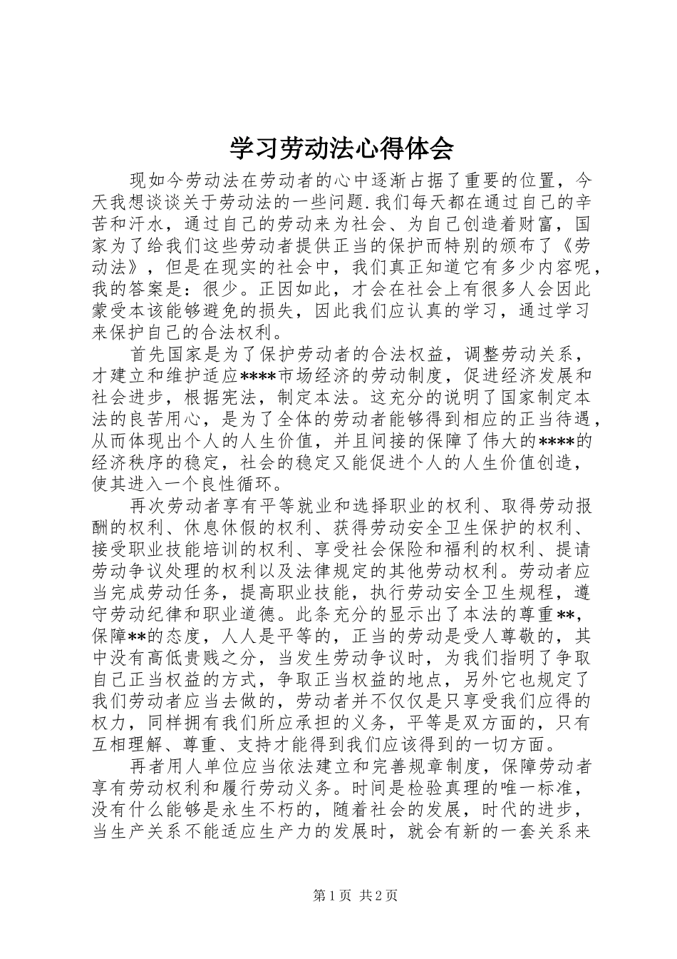 2024年学习劳动法心得体会_第1页