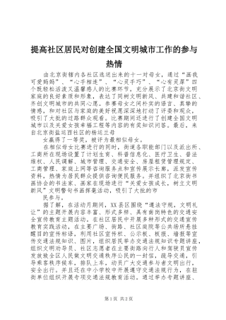 2024年提高社区居民对创建全国文明城市工作的参与热情
