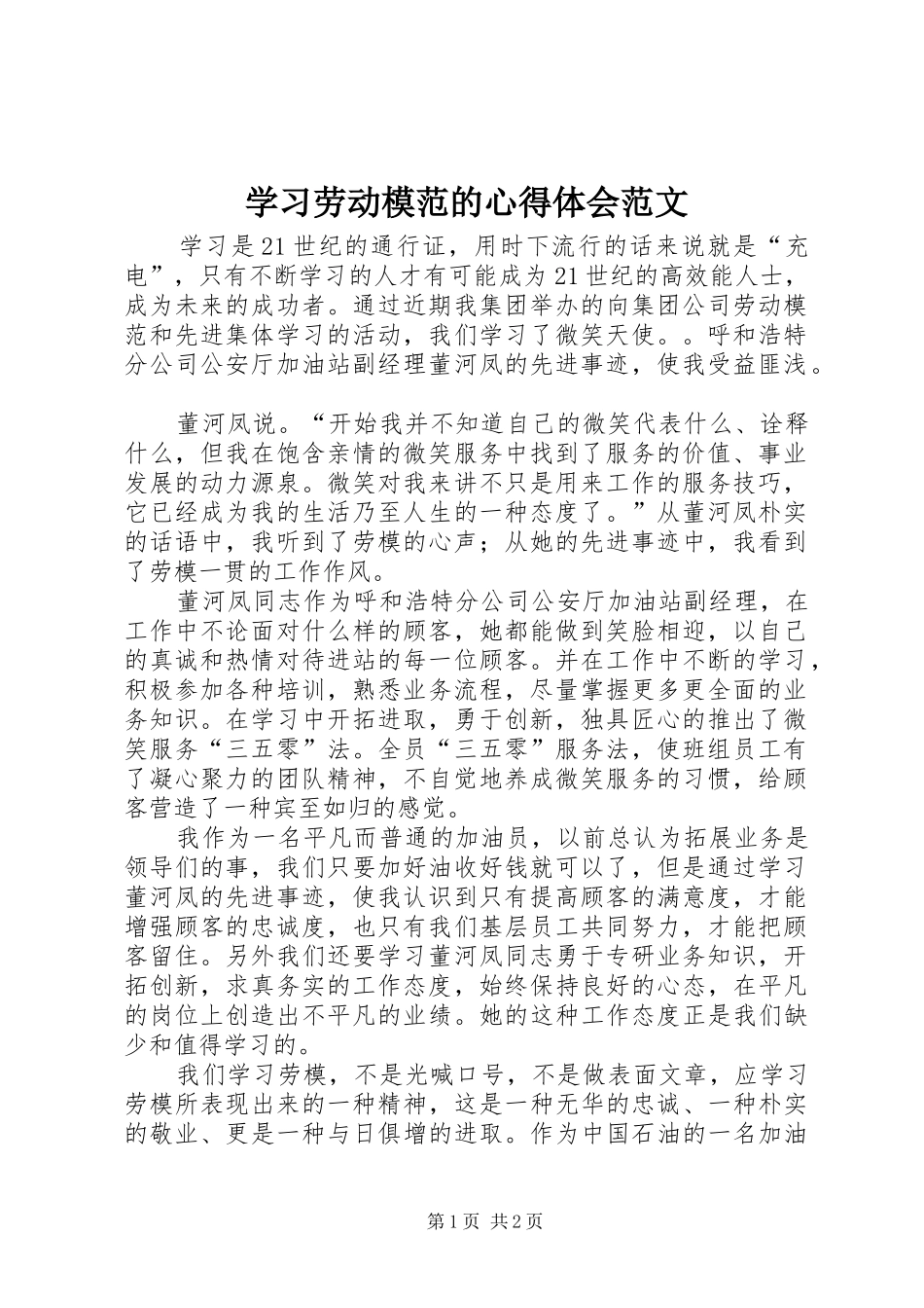 2024年学习劳动模范的心得体会范文_第1页