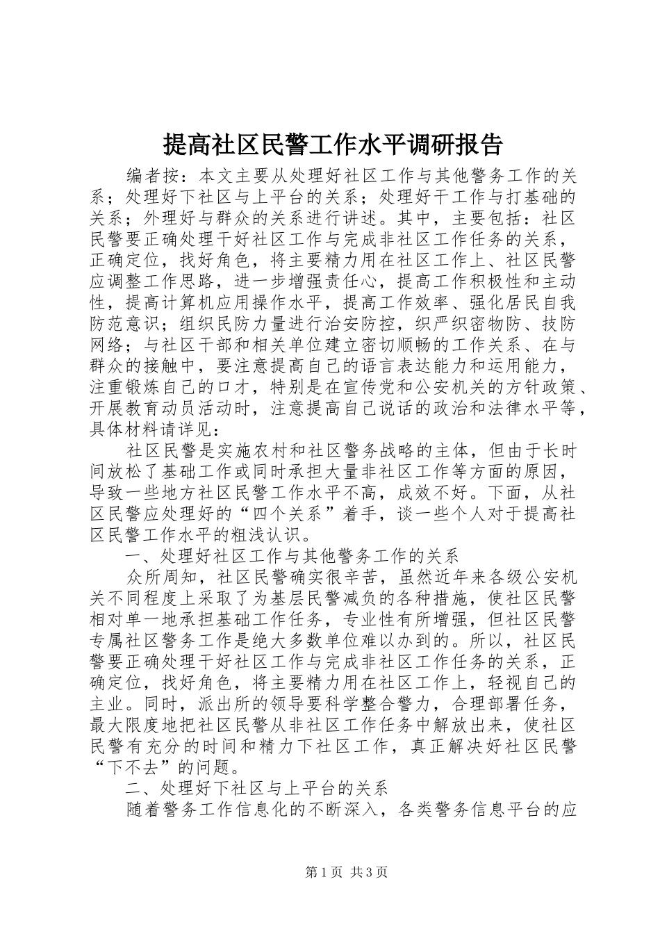 2024年提高社区民警工作水平调研报告_第1页