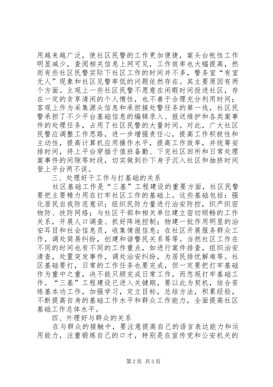 2024年提高社区民警工作水平调研报告_第2页