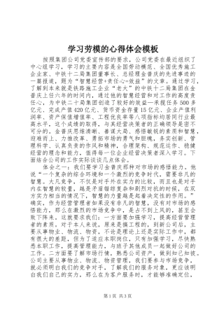 2024年学习劳模的心得体会模板