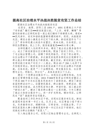 2024年提高社区治理水平决战决胜脱贫攻坚工作总结