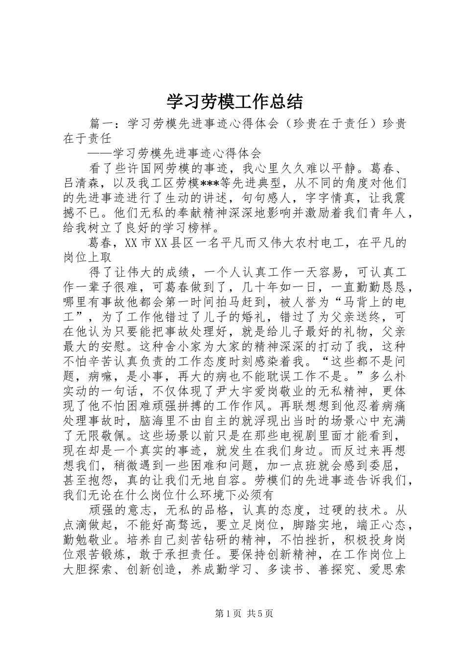 2024年学习劳模工作总结_第1页