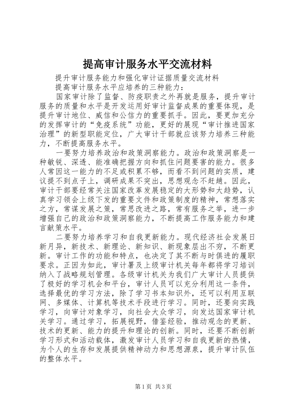 2024年提高审计服务水平交流材料_第1页