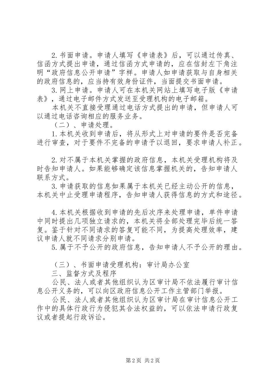 2024年提高审计局信息公开服务_第2页