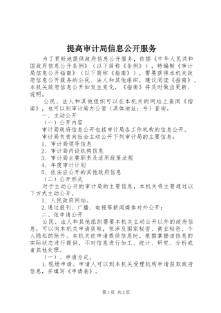 2024年提高审计局信息公开服务