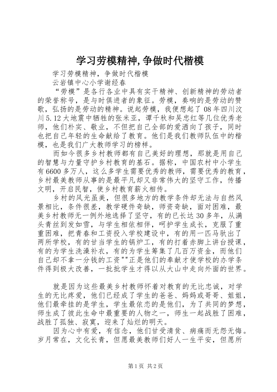 2024年学习劳模精神争做时代楷模_第1页