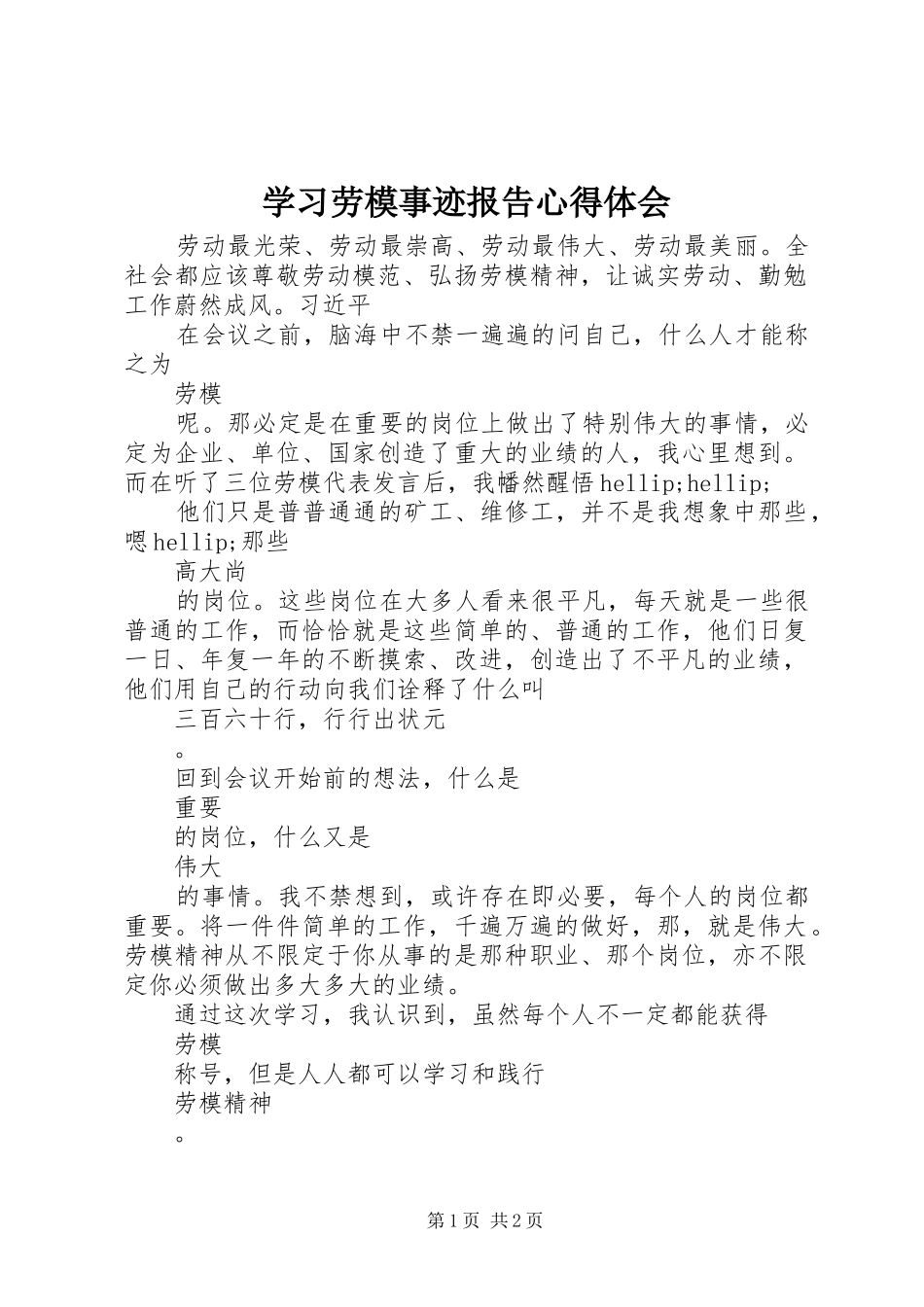 2024年学习劳模事迹报告心得体会_第1页