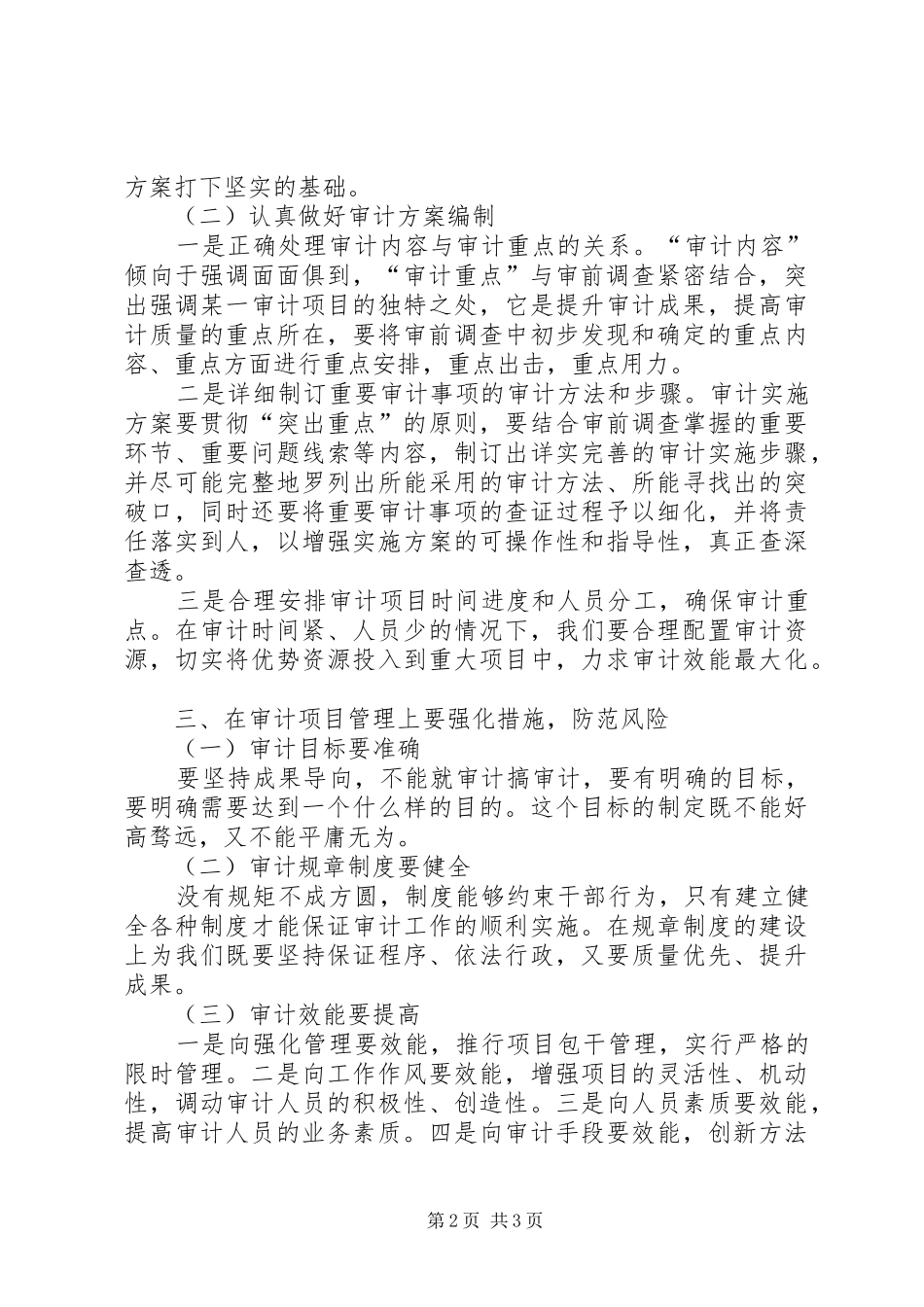 2024年提高审计质量防范审计风险的思考与对策_第2页