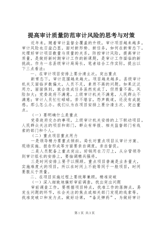 2024年提高审计质量防范审计风险的思考与对策