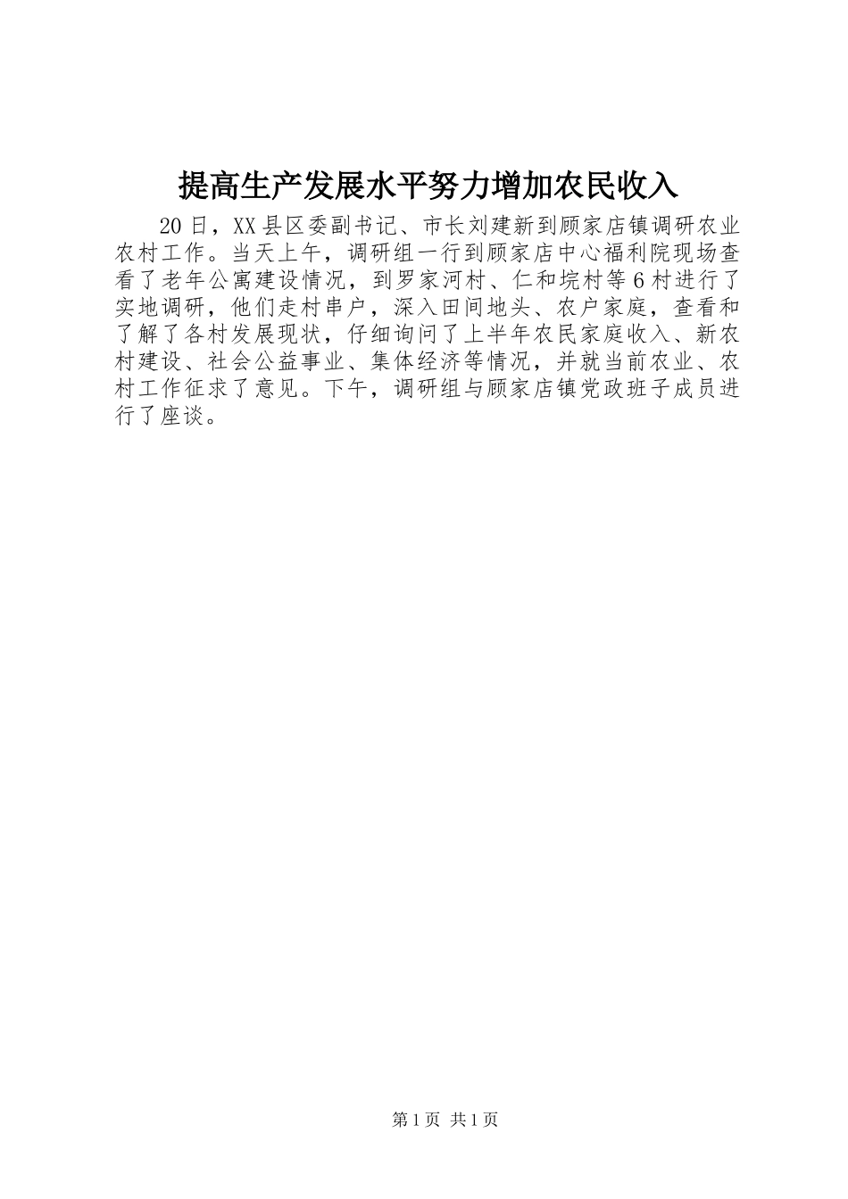 2024年提高生产发展水平努力增加农民收入_第1页