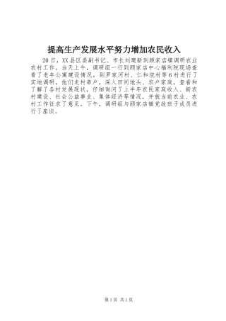 2024年提高生产发展水平努力增加农民收入