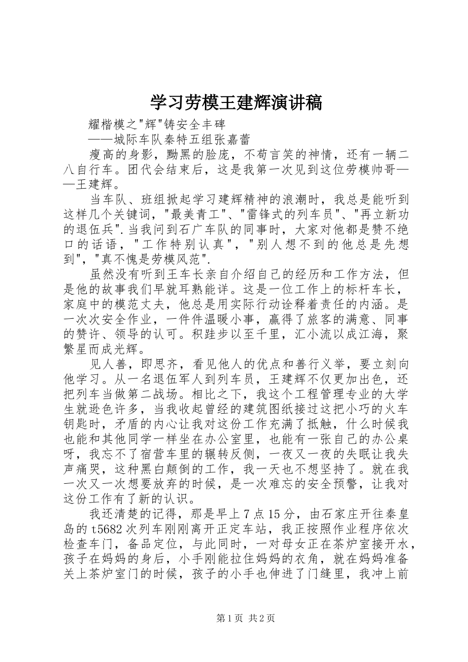 2024年学习劳模王建辉演讲稿_第1页