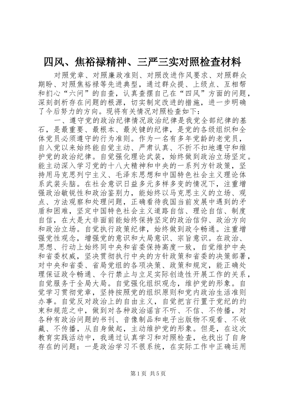 2024年四风焦裕禄精神三严三实对照检查材料_第1页