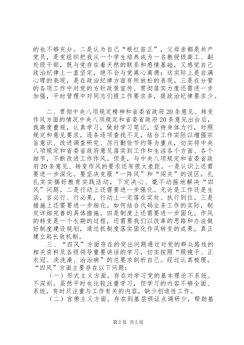 2024年四风焦裕禄精神三严三实对照检查材料_第2页