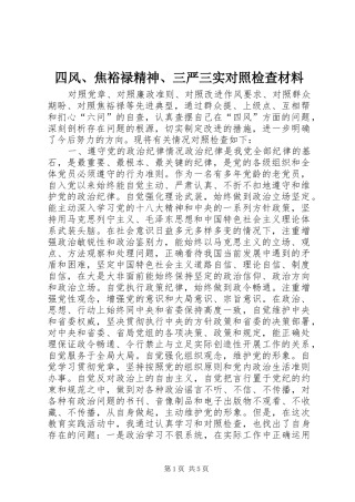 2024年四风焦裕禄精神三严三实对照检查材料