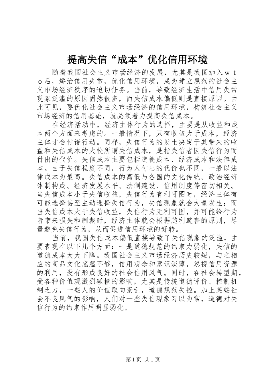 2024年提高失信成本优化信用环境_第1页