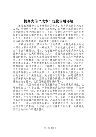2024年提高失信成本优化信用环境