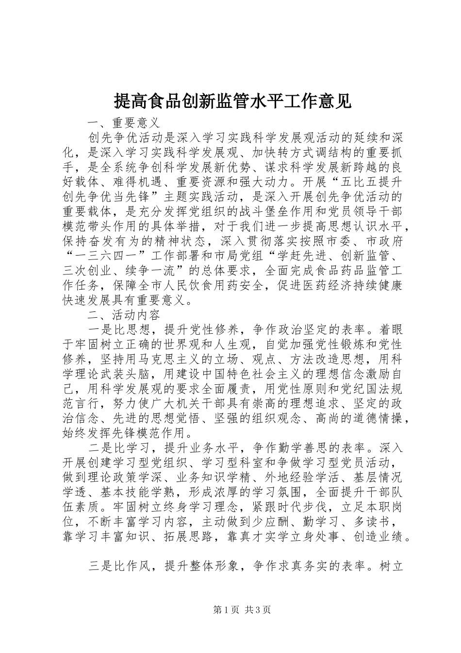 2024年提高食品创新监管水平工作意见_第1页