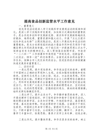 2024年提高食品创新监管水平工作意见