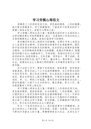 2024年学习劳模心得范文