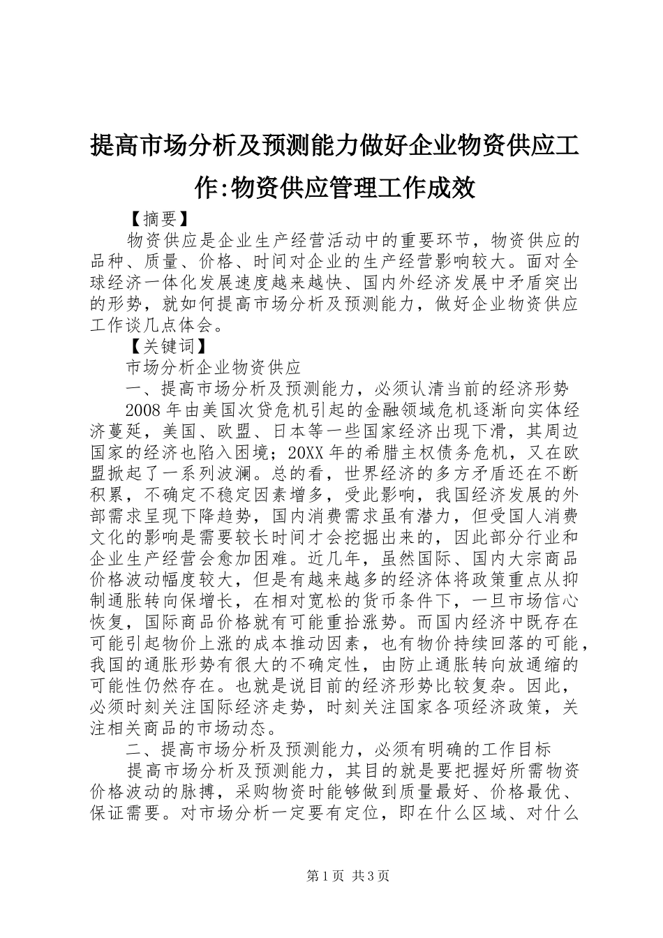 2024年提高市场分析及预测能力做好企业物资供应工作物资供应管理工作成效_第1页