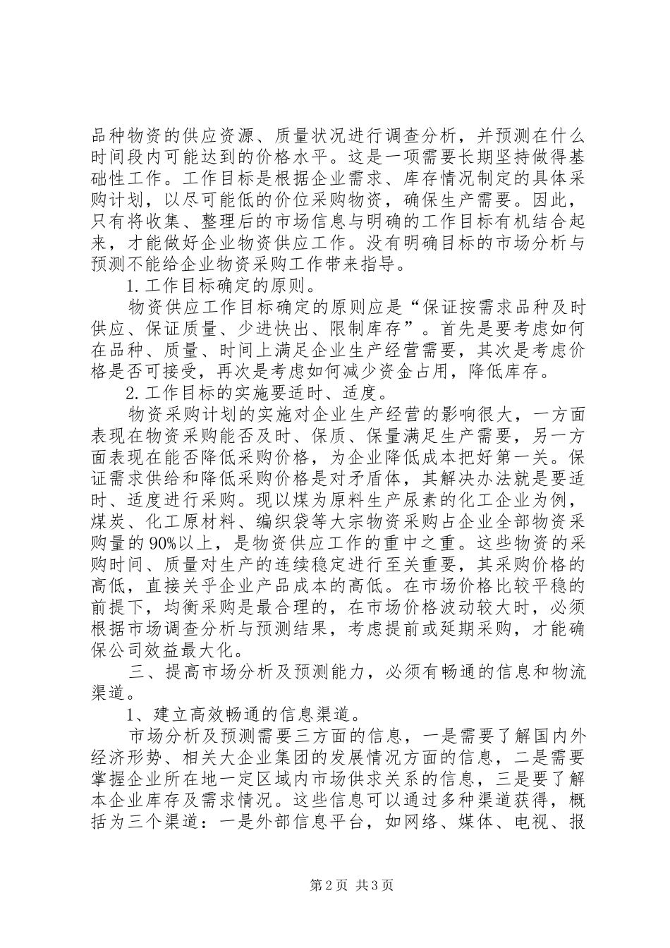 2024年提高市场分析及预测能力做好企业物资供应工作物资供应管理工作成效_第2页